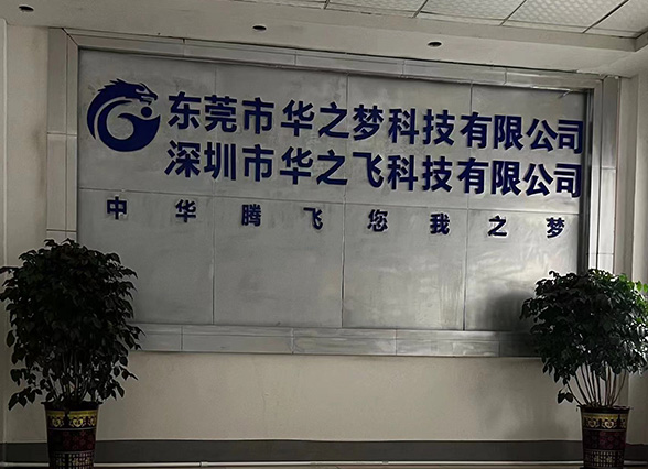 華之夢